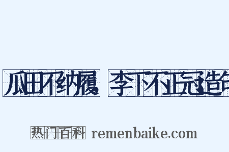 瓜田不纳履，李下不正冠造句是什么意思的图片